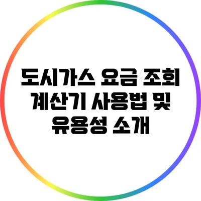 도시가스 요금 조회 계산기 사용법 및 유용성 소개