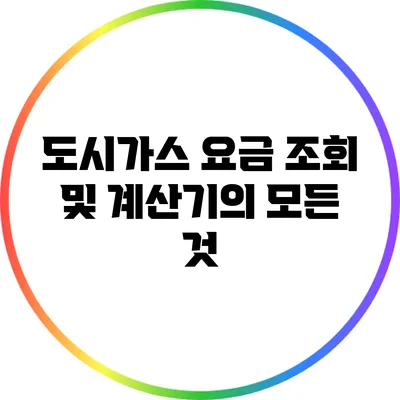 도시가스 요금 조회 및 계산기의 모든 것