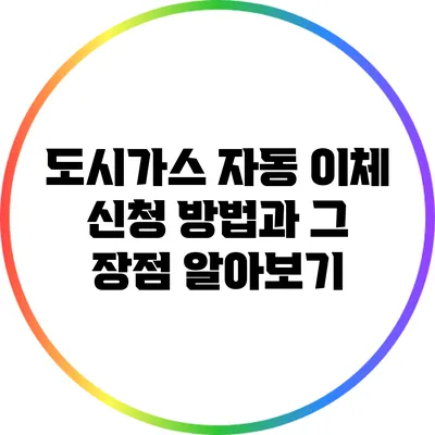 도시가스 자동 이체 신청 방법과 그 장점 알아보기