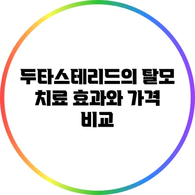 두타스테리드의 탈모 치료 효과와 가격 비교
