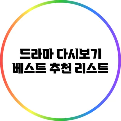 드라마 다시보기 베스트 추천 리스트
