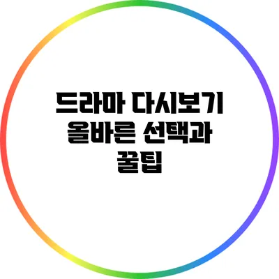 드라마 다시보기 올바른 선택과 꿀팁