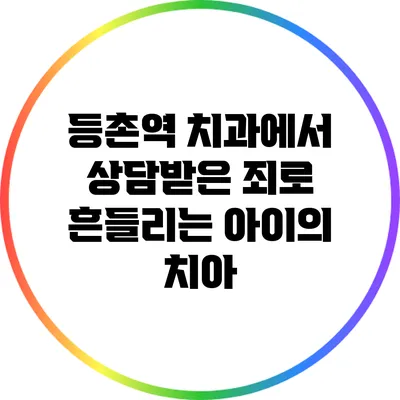 등촌역 치과에서 상담받은 죄로 흔들리는 아이의 치아