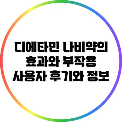 디에타민 나비약의 효과와 부작용: 사용자 후기와 정보