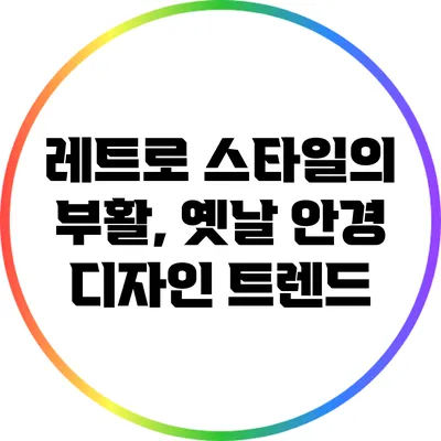 레트로 스타일의 부활, 옛날 안경 디자인 트렌드