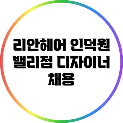 리안헤어 인덕원 밸리점 디자이너 채용