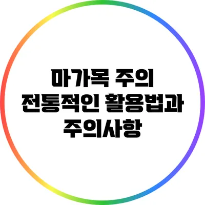 마가목 주의 전통적인 활용법과 주의사항