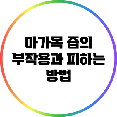 마가목 즙의 부작용과 피하는 방법