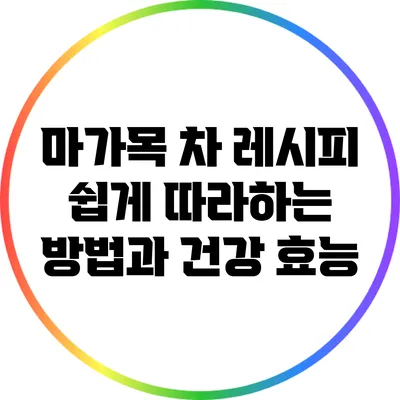 마가목 차 레시피: 쉽게 따라하는 방법과 건강 효능