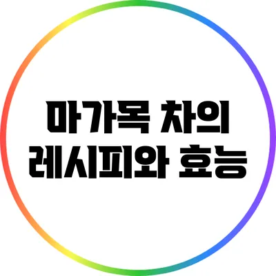 마가목 차의 레시피와 효능