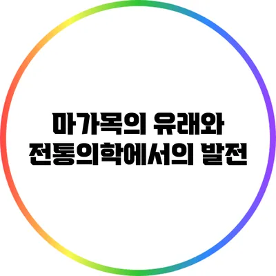 마가목의 유래와 전통의학에서의 발전