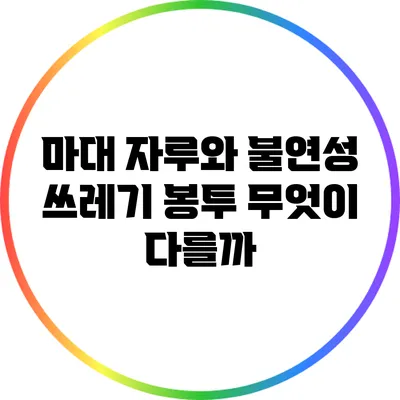 마대 자루와 불연성 쓰레기 봉투: 무엇이 다를까?