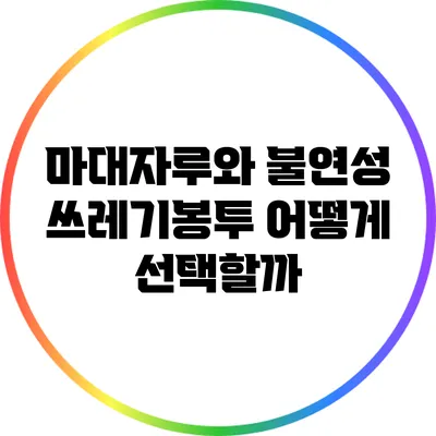 마대자루와 불연성 쓰레기봉투: 어떻게 선택할까?