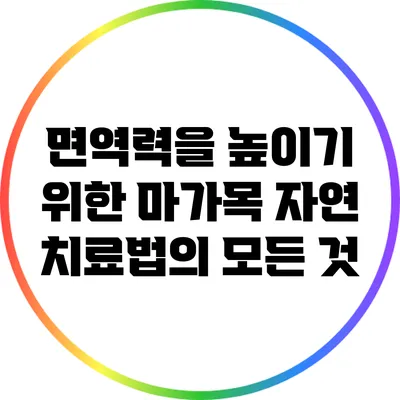 면역력을 높이기 위한 마가목 자연 치료법의 모든 것