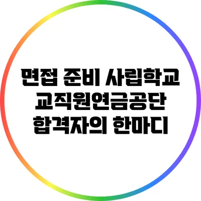면접 준비: 사립학교교직원연금공단 합격자의 한마디