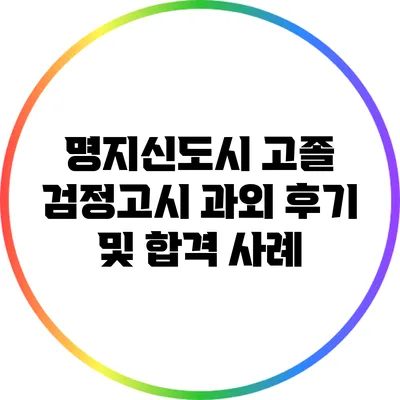 명지신도시 고졸 검정고시 과외 후기 및 합격 사례