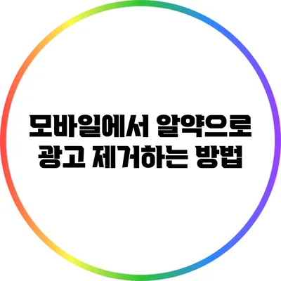 모바일에서 알약으로 광고 제거하는 방법