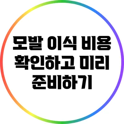 모발 이식 비용 확인하고 미리 준비하기