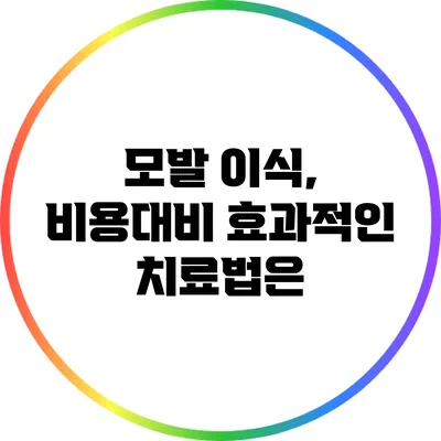 모발 이식, 비용대비 효과적인 치료법은?