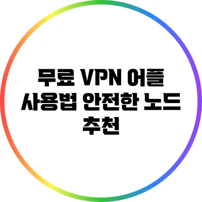 무료 VPN 어플 사용법 안전한 노드 추천