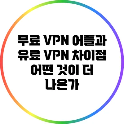 무료 VPN 어플과 유료 VPN 차이점 어떤 것이 더 나은가?