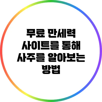 무료 만세력 사이트를 통해 사주를 알아보는 방법
