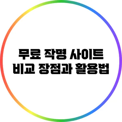 무료 작명 사이트 비교: 장점과 활용법