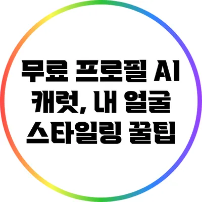 무료 프로필 AI 캐럿, 내 얼굴 스타일링 꿀팁