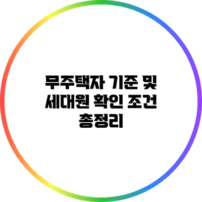 무주택자 기준 및 세대원 확인 조건 총정리