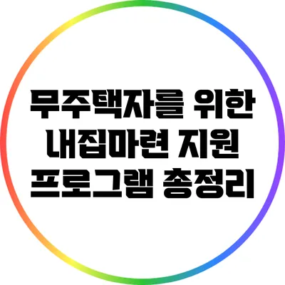 무주택자를 위한 내집마련 지원 프로그램 총정리