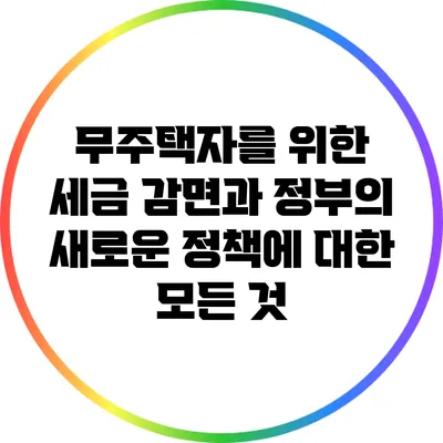 무주택자를 위한 세금 감면과 정부의 새로운 정책에 대한 모든 것
