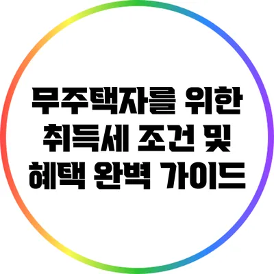 무주택자를 위한 취득세 조건 및 혜택 완벽 가이드