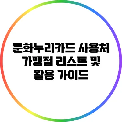 문화누리카드 사용처 가맹점 리스트 및 활용 가이드