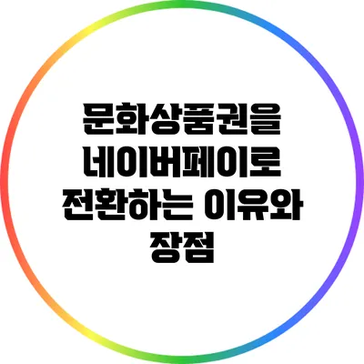 문화상품권을 네이버페이로 전환하는 이유와 장점