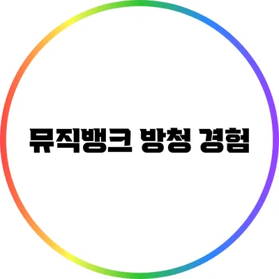 뮤직뱅크 방청 경험