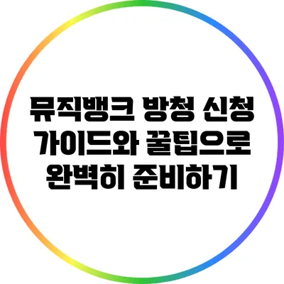 뮤직뱅크 방청 신청 가이드와 꿀팁으로 완벽히 준비하기