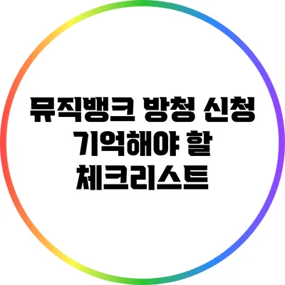 뮤직뱅크 방청 신청 기억해야 할 체크리스트