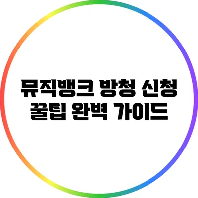 뮤직뱅크 방청 신청 꿀팁 완벽 가이드