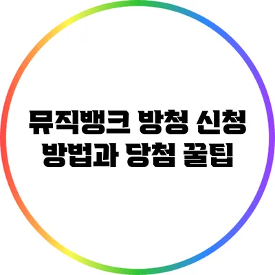 뮤직뱅크 방청 신청 방법과 당첨 꿀팁