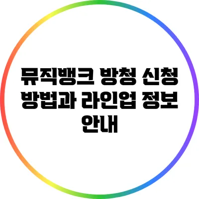 뮤직뱅크 방청 신청 방법과 라인업 정보 안내