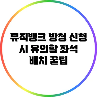 뮤직뱅크 방청 신청 시 유의할 좌석 배치 꿀팁