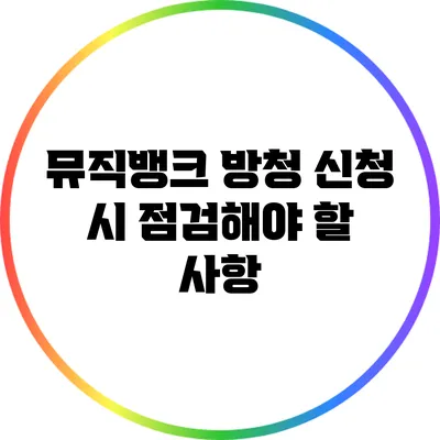 뮤직뱅크 방청 신청 시 점검해야 할 사항