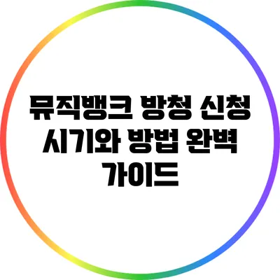 뮤직뱅크 방청 신청 시기와 방법 완벽 가이드