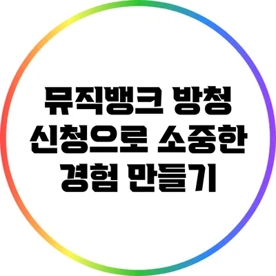 뮤직뱅크 방청 신청으로 소중한 경험 만들기