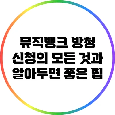 뮤직뱅크 방청 신청의 모든 것과 알아두면 좋은 팁