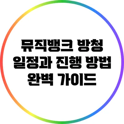 뮤직뱅크 방청 일정과 진행 방법 완벽 가이드