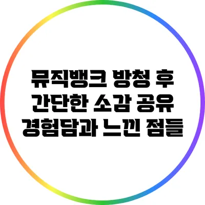 뮤직뱅크 방청 후 간단한 소감 공유: 경험담과 느낀 점들
