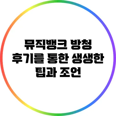 뮤직뱅크 방청 후기를 통한 생생한 팁과 조언