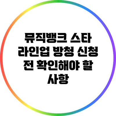 뮤직뱅크 스타 라인업: 방청 신청 전 확인해야 할 사항