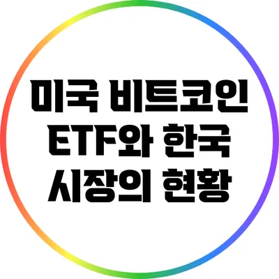 미국 비트코인 ETF와 한국 시장의 현황